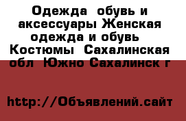 Одежда, обувь и аксессуары Женская одежда и обувь - Костюмы. Сахалинская обл.,Южно-Сахалинск г.